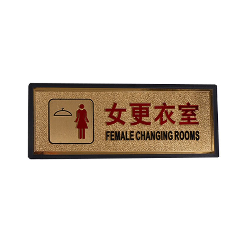男女洗手间金箔温馨提示牌标语标示牌科室牌告示牌 e款女更衣室14x28
