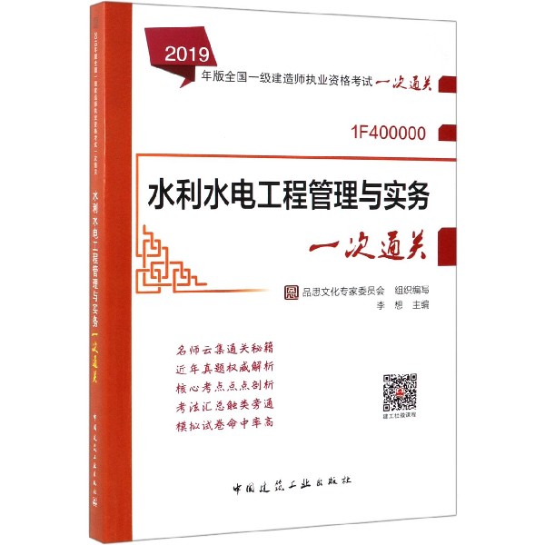 水利水电工程管理与实务一次通关(1F400000)/2019年版全国一级建造师执业资