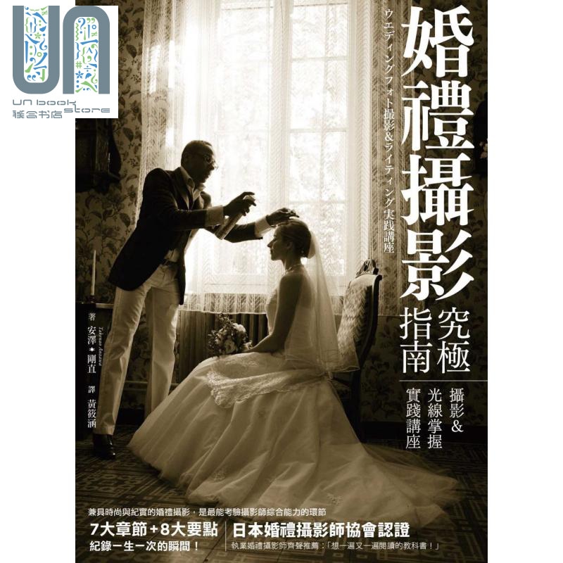 婚礼摄影究极指南 摄影＆光线掌握实践讲座 港台原版 安泽刚直 枫树林出版