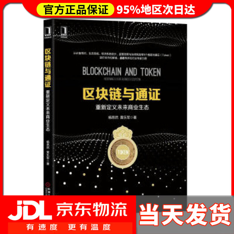 【送货上门】区块链与通证：重新定义未来商业生态 杨昂然,黄乐军 著