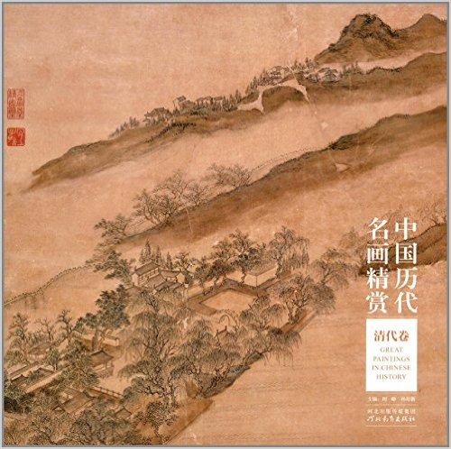 中国历代名画精赏 清代卷 古代绘画国画集