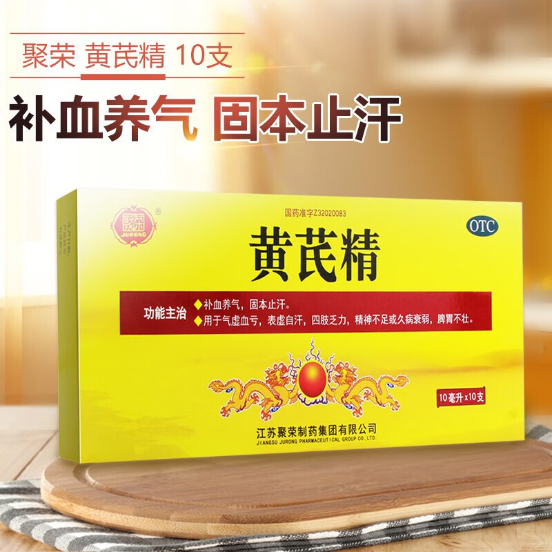 聚荣 黄芪精 10ml*10支 男人女人补气血不足气血两虚口服液气虚多汗