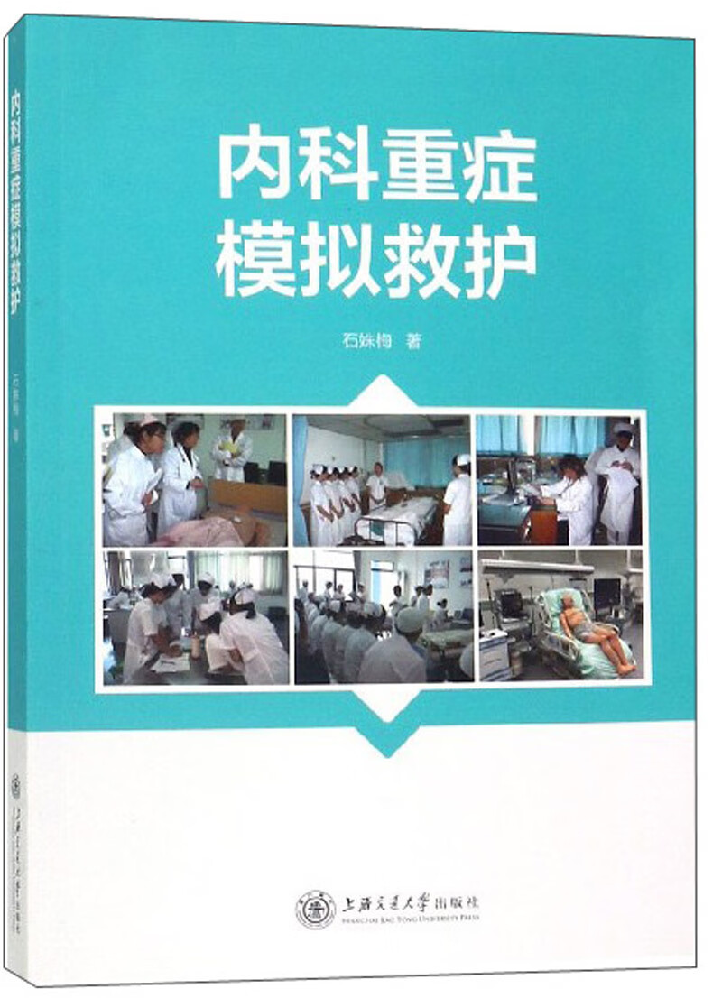 内科重症模拟救护