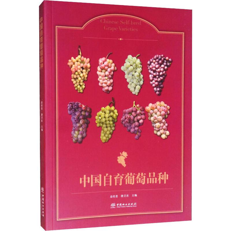 中国自育葡萄品种