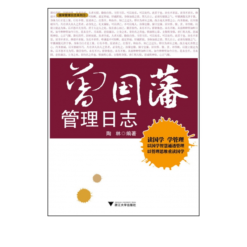 曾国藩管理日志/国学管理日志系列