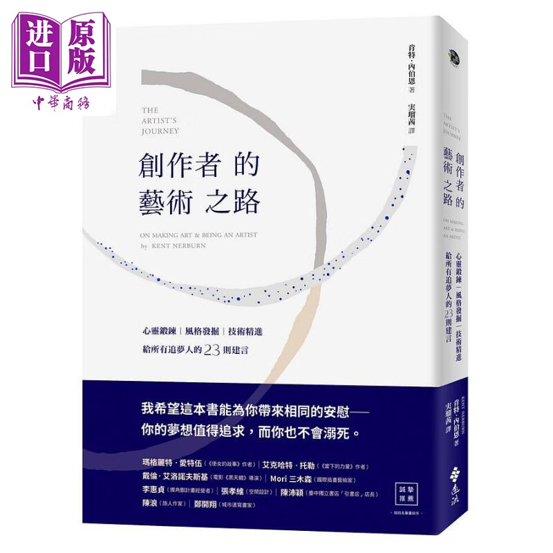 创作者的艺术之路 心灵锻炼 风格发掘 技术精进 给所有追梦人的23则建言 港台艺术原版 肯特内伯恩 远流出版属于什么档次？
