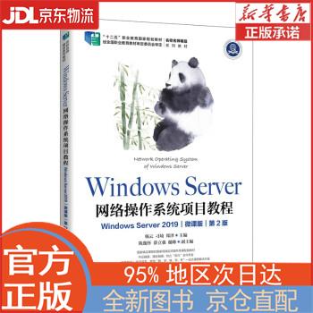 【全新畅销书籍】Windows Server 网络操作系统项目教程（Windows Server 2019）（微 杨云，刁琦，郑泽 人民邮电出版社