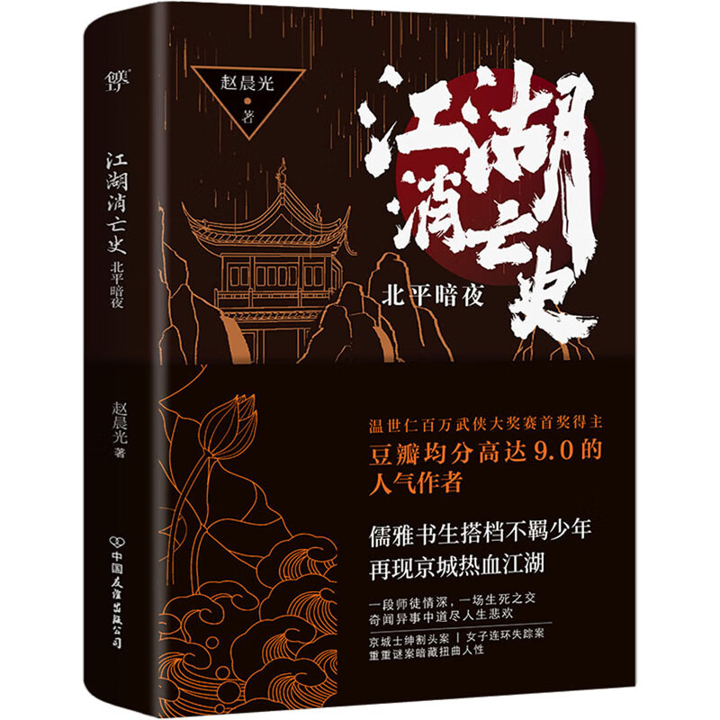 江湖消亡史 北平暗夜 赵晨光 书籍