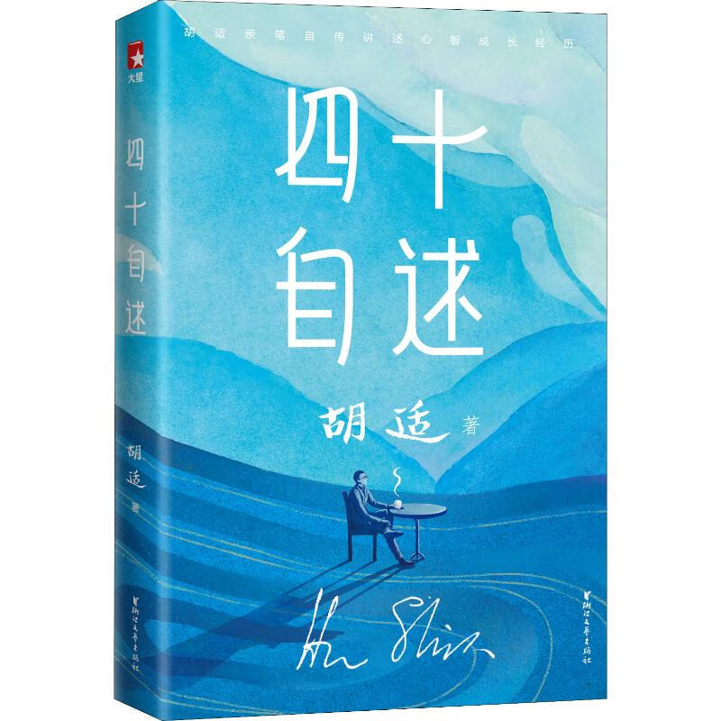 四十自述 胡适 书籍