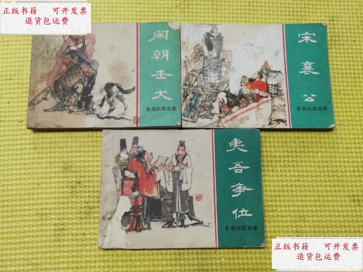 【二手9成新】连环画 --- 东周列国故事.闹朝击犬.夷吾争位.