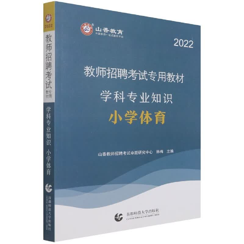 小学体育学科专业知识(2022教师招聘考试专用教材)