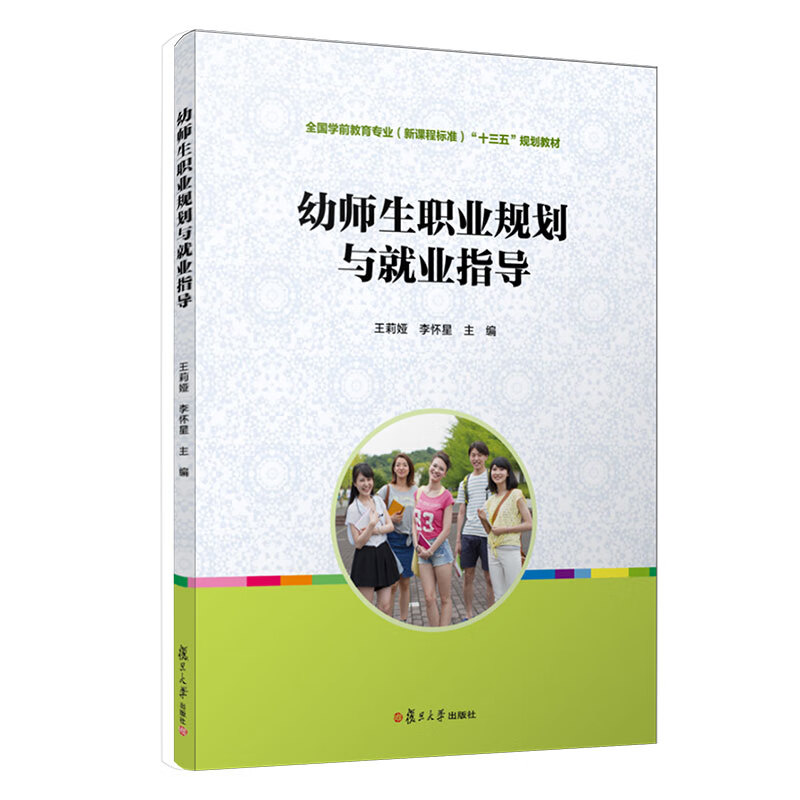 幼师生职业规划与就业指导