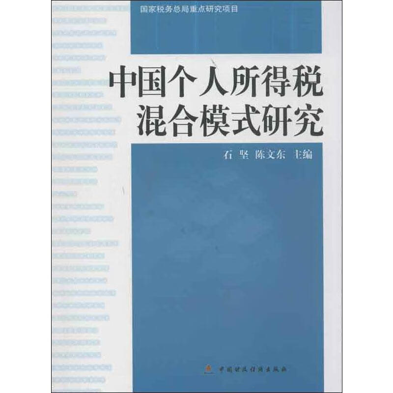 个人所得税混合模式研究