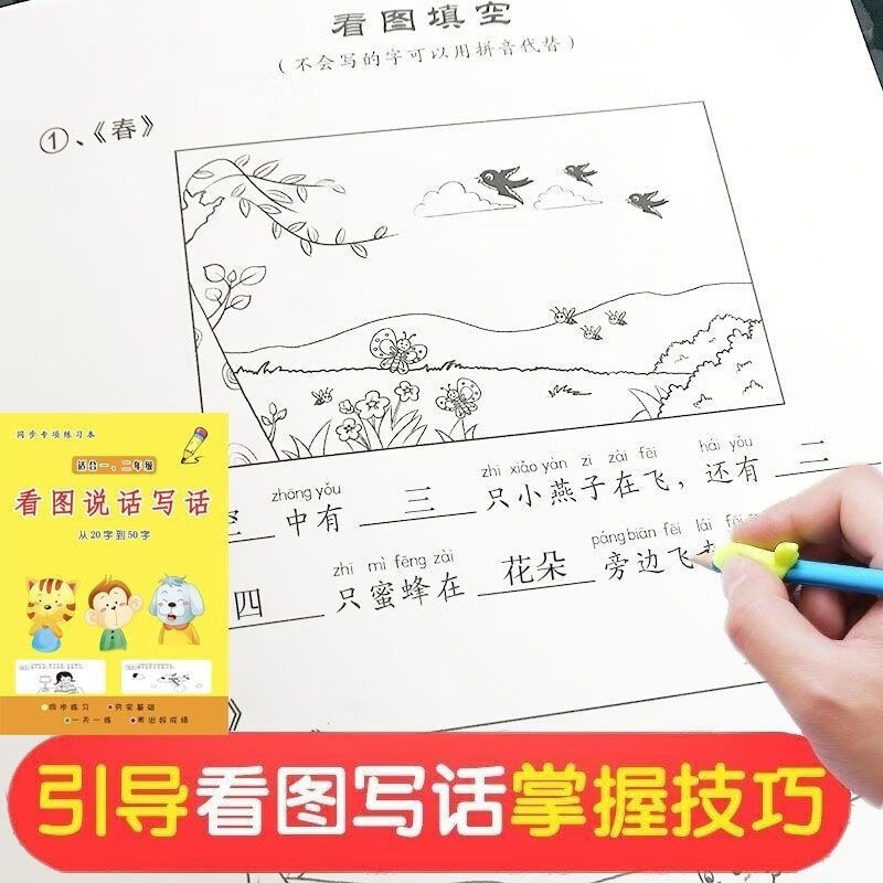 说话人教版同步填空写作文专项训练练习题 看图说话写话(适合1-2年级)