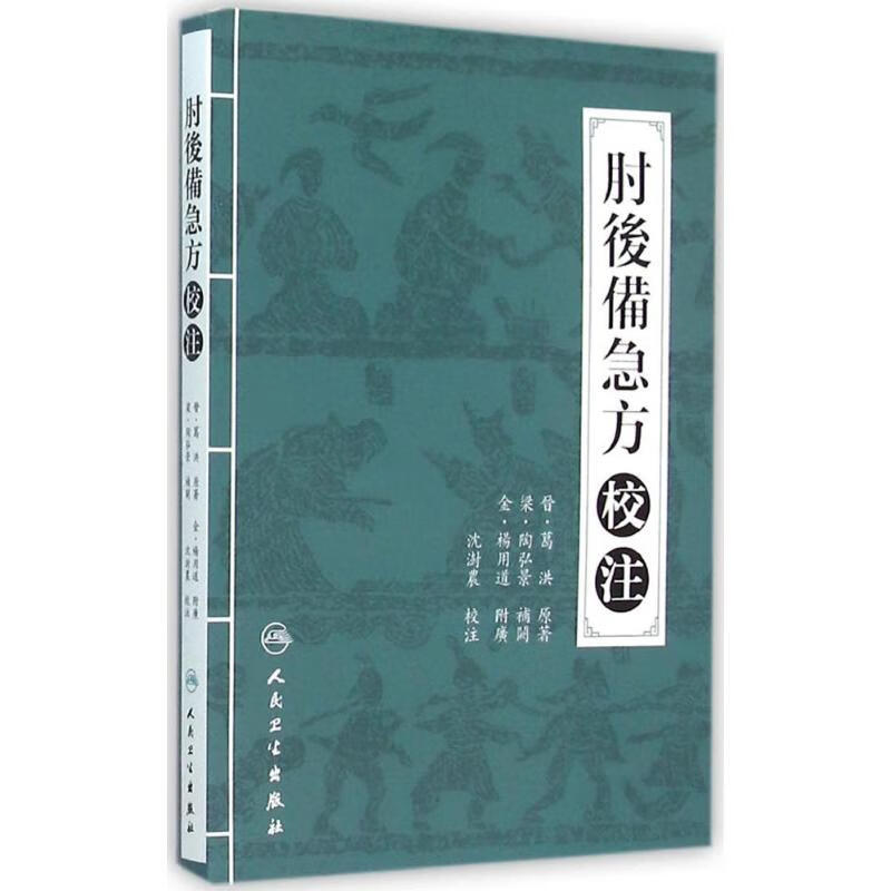 肘后备急方校注