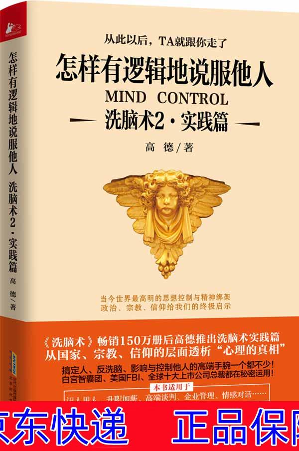 洗脑术2 实践篇:怎样有逻辑地说服他人 励志与成功 人际与社交类丛书