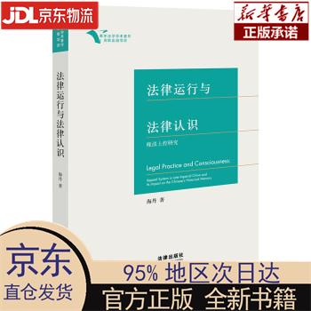 【新华正版】 法律运行与法律认识——晚清上控研究 海丹 法律出版社