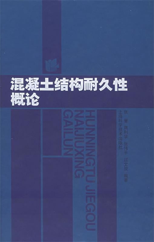 混凝土结构耐久性概论 张誉 等编著【正版】