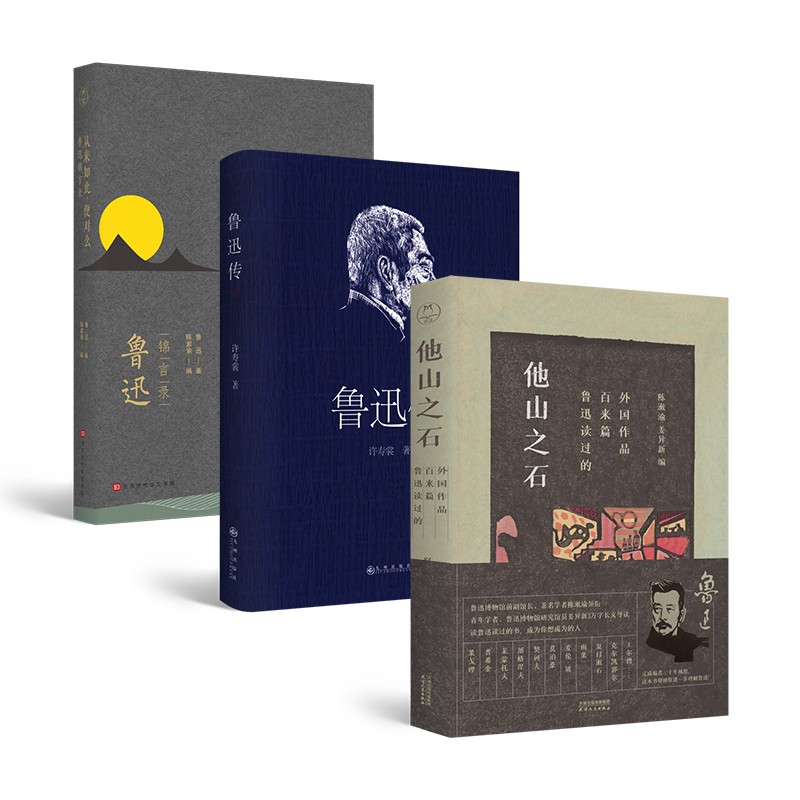 鲁迅觉醒人间清醒套装（全三册）（纪念鲁迅诞辰140周年）领读文化出品
