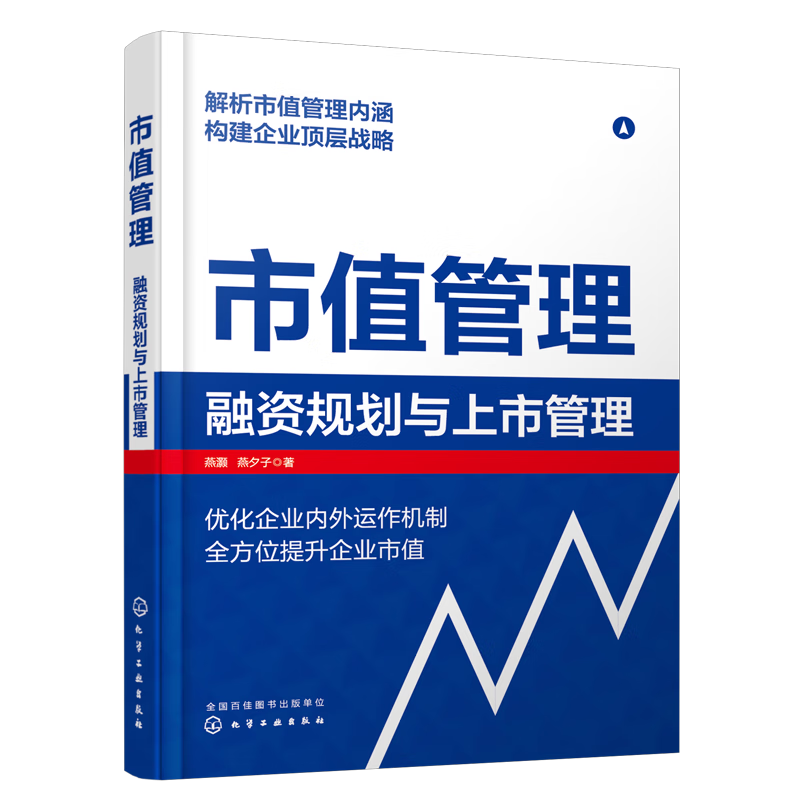 市值管理：融资规划与上市管理