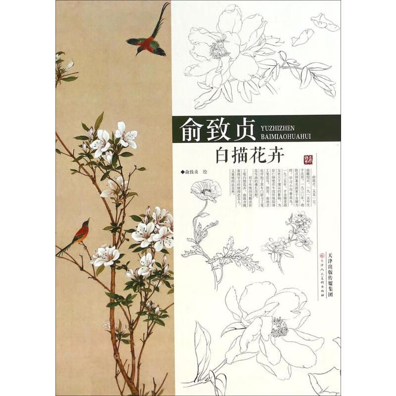 俞致贞白描花卉 俞致贞 绘 书籍