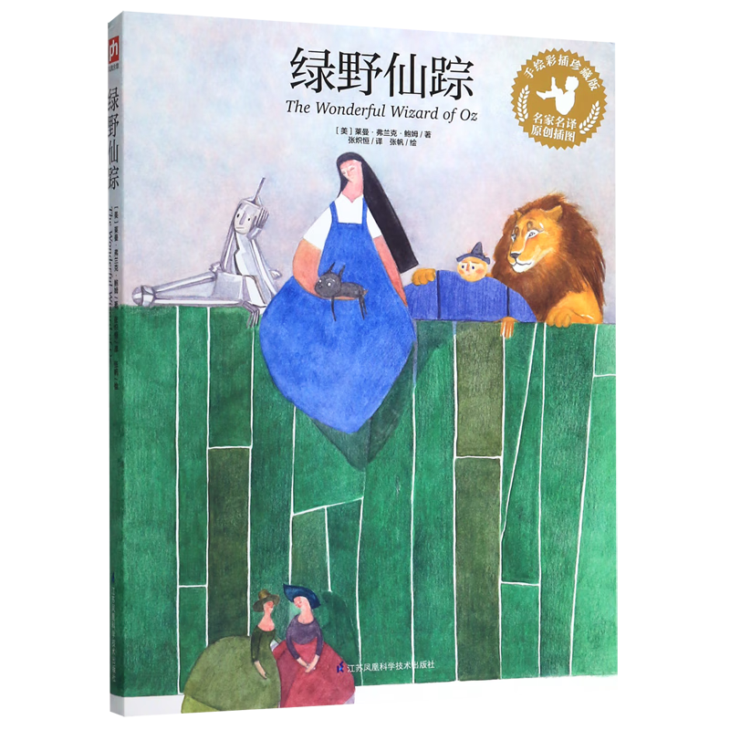 绿野仙踪(手绘彩插珍藏版)/名家名译原创插图