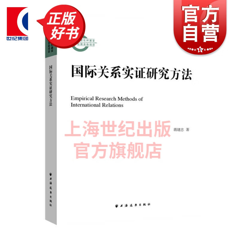 国际关系实证研究方法 蒋建忠 著 上海远东出版社