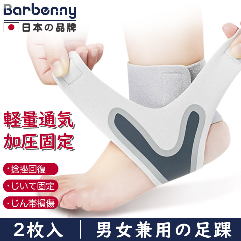 Barbenny 日本品牌医用级护踝运动扭伤护具固定康复跟腱关节专业防崴脚踝腕关节保护套绑带护具男女