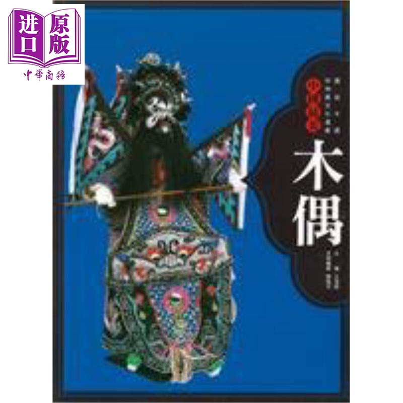 中国*美：木偶 港台原版 陈晓萍 三联书店(香港)