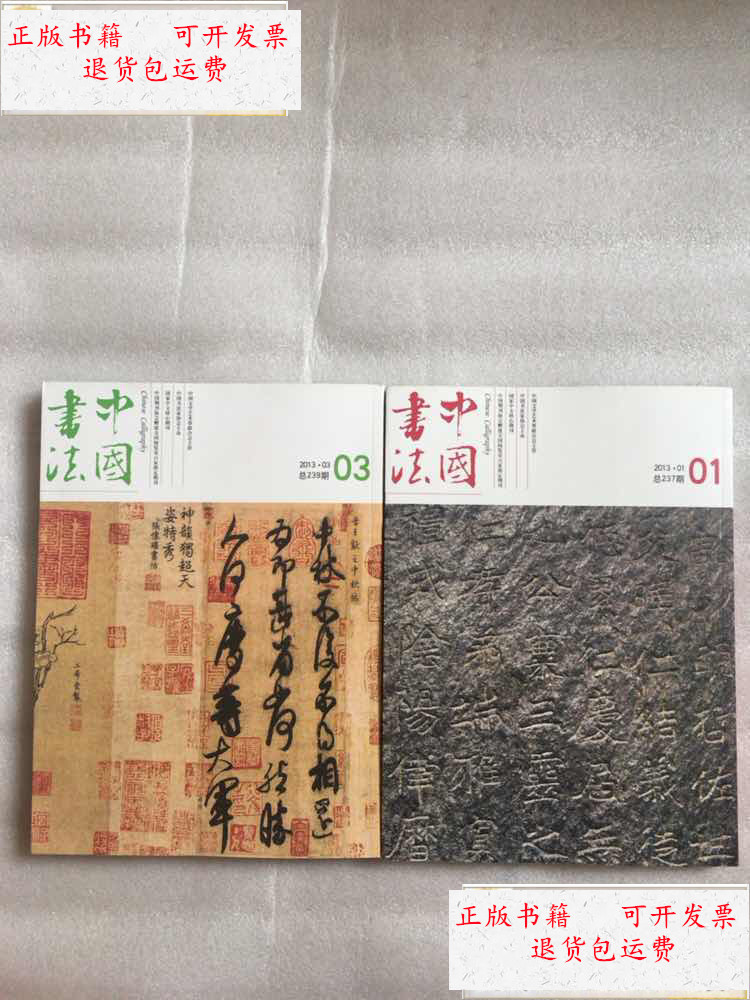 3两本合售【详看图,免争议】 /中国书法家协会 中国书法杂志社