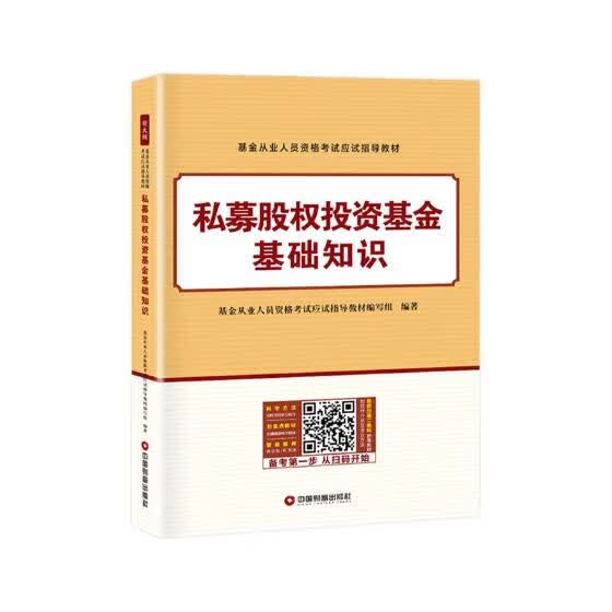 私募股权投资基金基础知识 考试 书籍 分类证券从业资格考试