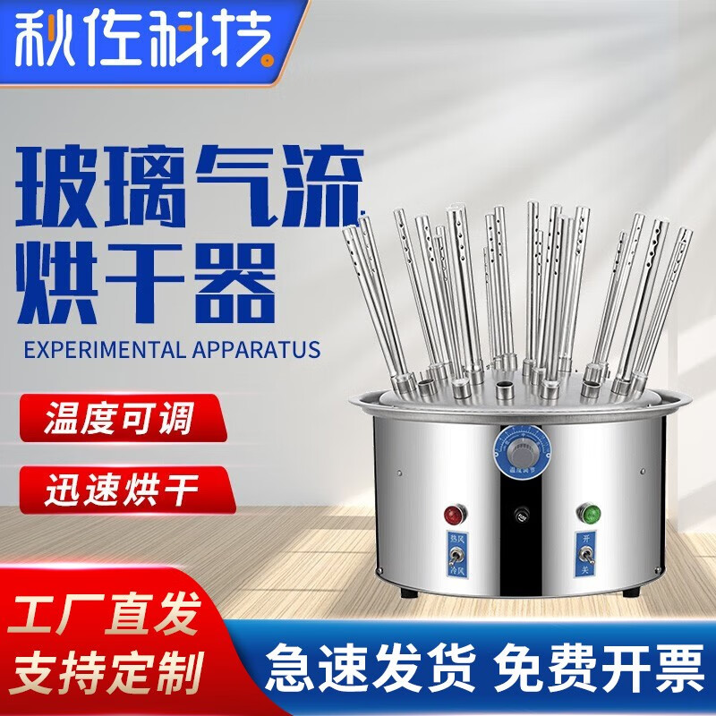 秋佐科技 玻璃仪器气流烘干器实验室玻璃粉干设备试管器皿干燥器 12孔