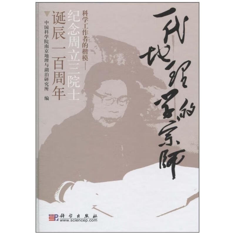 一代地理学的宗师 科学工作者的楷模-纪念周立三院