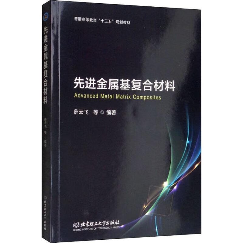 先进金属基复合材料