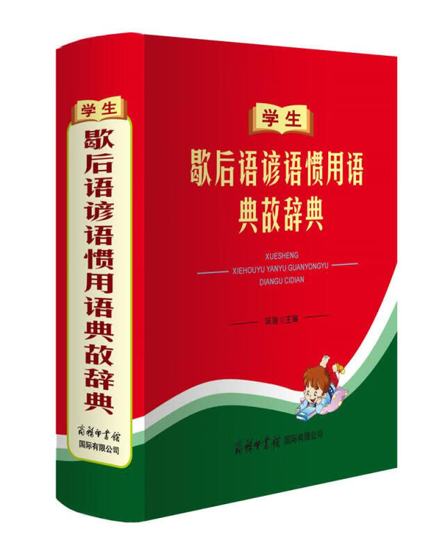 学生歇后语谚语惯用语典故辞典 汉语工具书 文教 商务印书馆国际有限公司