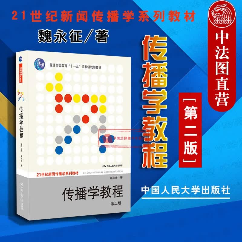 正版 人大版传播学教程 郭庆光 第二版 传播理论 传播学原理教材 新闻传播专业考研用书新闻学院参考书