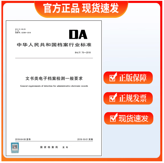 DA/T 70-2018文书类电子档案检测一般要求