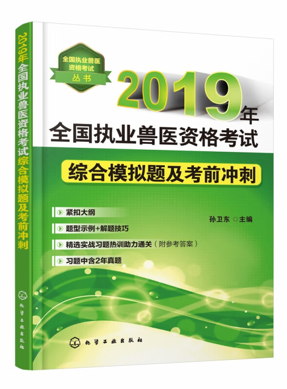 2019年全国执业兽医资格考试综合模拟题及考前冲刺/全国执业兽医资格