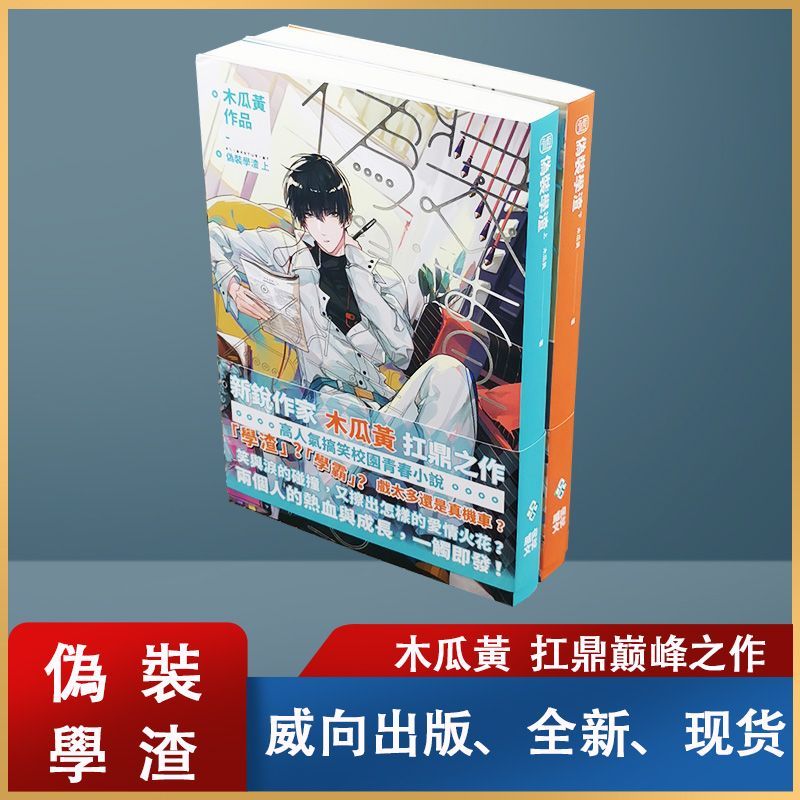 9成新二手书 平心正版特典伪装学渣繁体中文未删减 黄 试卷
