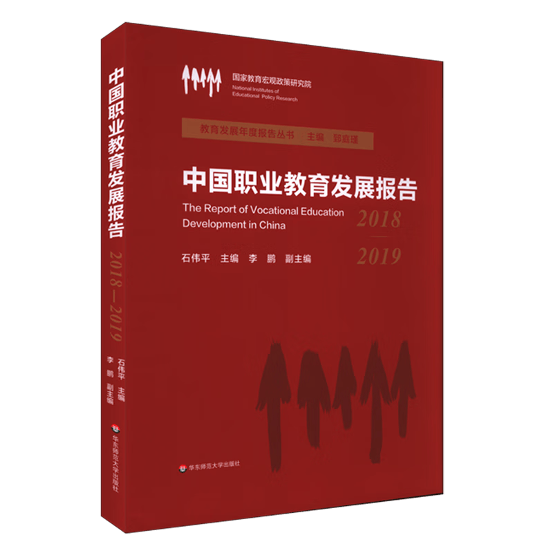 中国职业教育发展报告(2018-2019)(精)/教育发展年度报告丛书