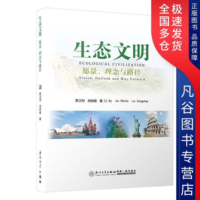 【正版书】生态文明 愿景理念与路径