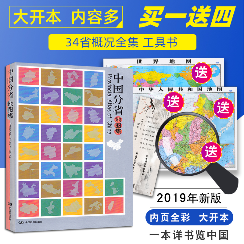 【大开本】中国分省地图集全新版 34政区各分省简介概况旅游资源详细到市县有乡镇标注 行政区域