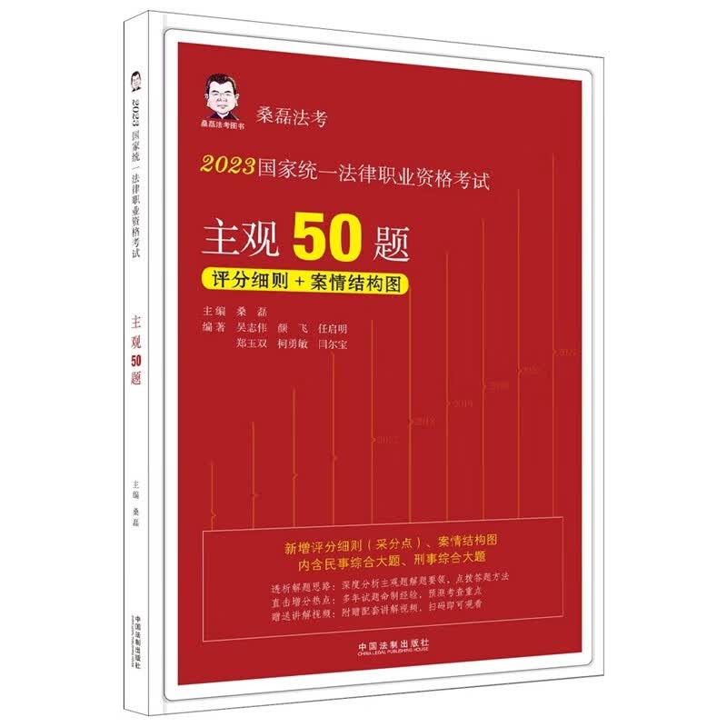 2023桑磊法考 主观50题 国家统一法律职业资格考试主观50题 依据法考新大纲命制新增评分细则与案情结构图 配套视频课件9787521633962 中国法制出版社