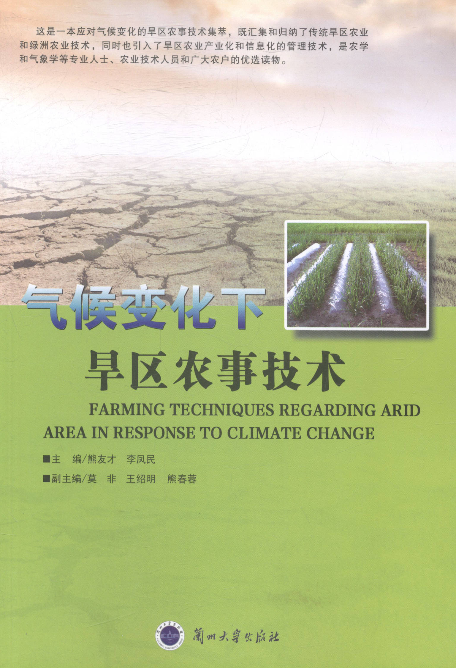 气候变化下旱区农事技术/农业/林业/书籍