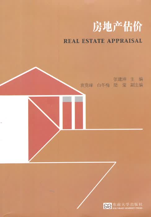 房地产估价 建筑 张建坤主编 东南大学出版社 9787564146085