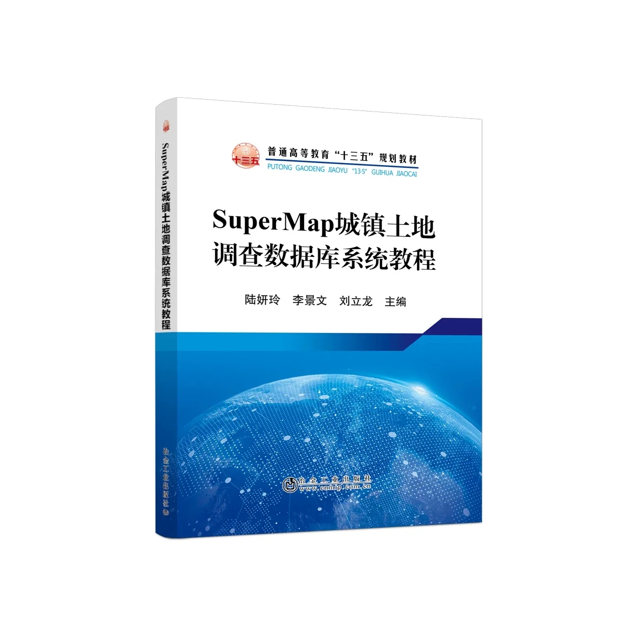 supermap城镇土地调查数据库系统教程     陆妍玲 李景文 刘立龙