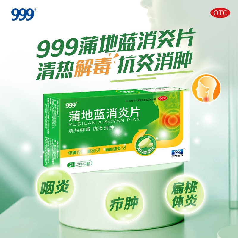 999 三九蒲地蓝消炎片24片清热解毒抗炎消肿疖肿咽炎扁桃体炎消炎咽
