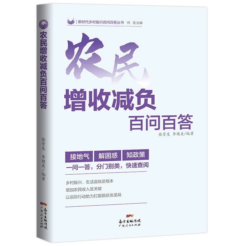 农民增收减负百问百答 解读与群众利益相关的各项政策内容