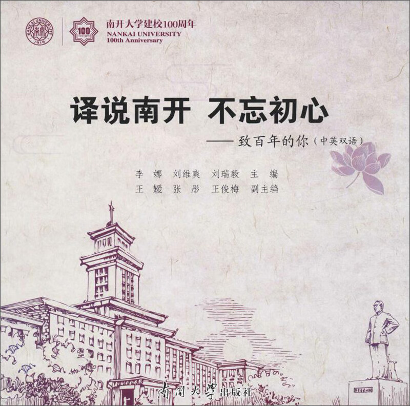 译说南开 不忘初心：致百年的你（中英对照版）