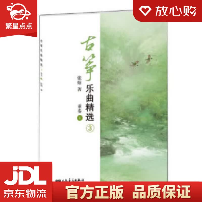 【新华书店正版图书】古筝乐曲精选3 张婧 著 人民音乐出版社 正版图书